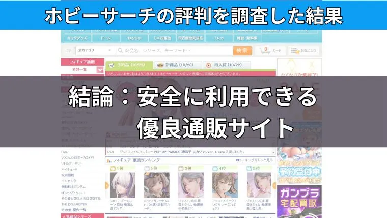 まとめ：ホビーサーチは評判も良く使いやすい通販サイト