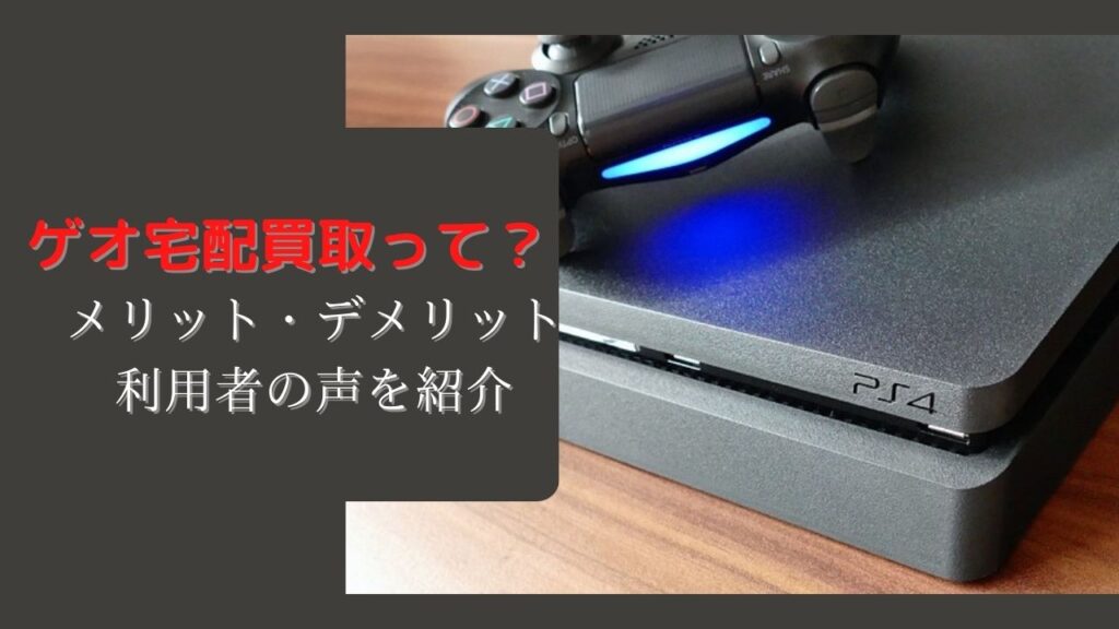 ゲオ　宅配買取　やり方