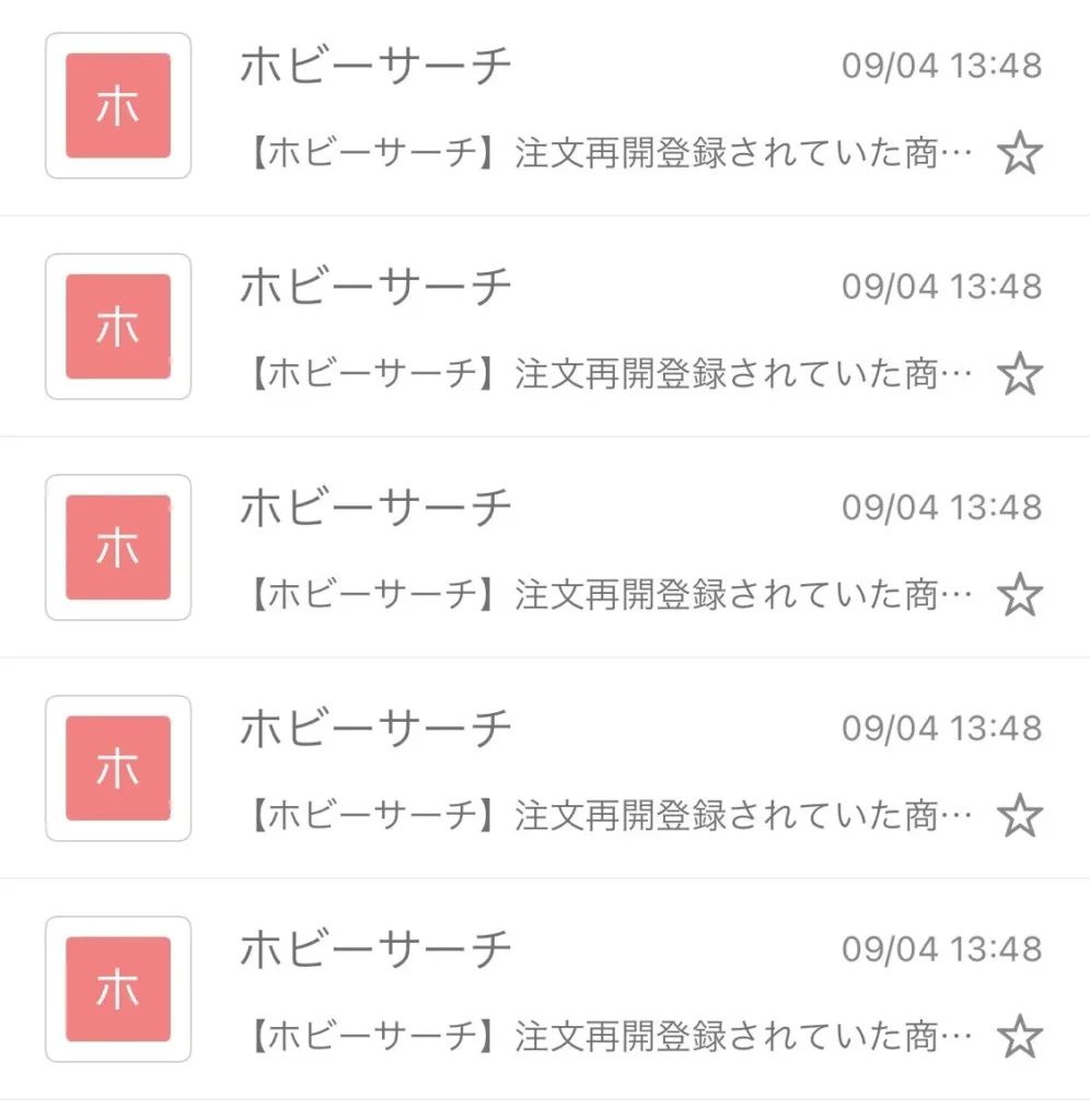 ホビーサーチの再入荷通知