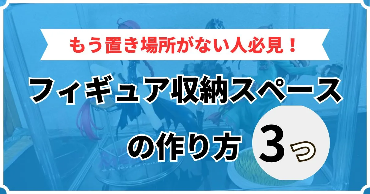 フィギュア 飾る場所がない