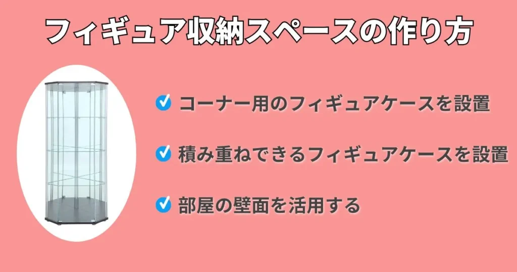 フィギュアを飾る場所がない人におすすめの収納スペースの作り方3つ