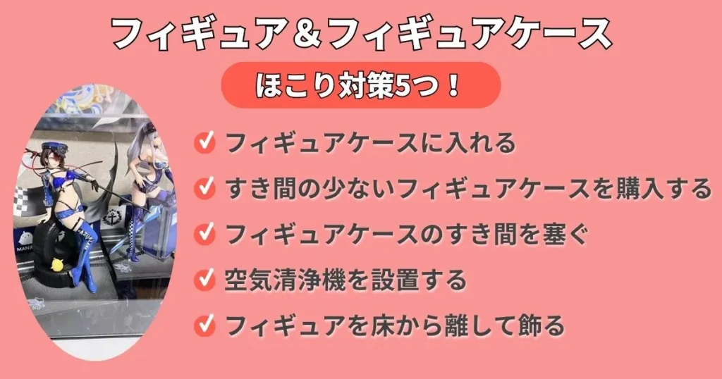 フィギュアをほこりから守る飾り方5つ