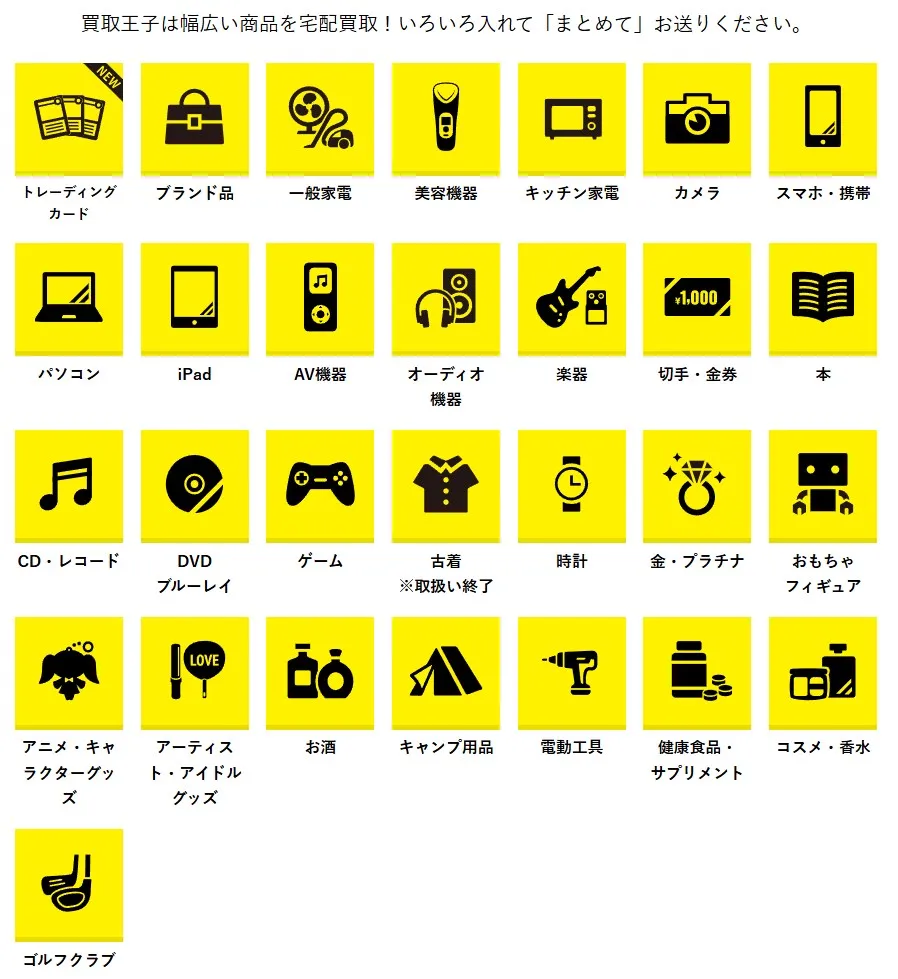 買取王子で買い取れるもの