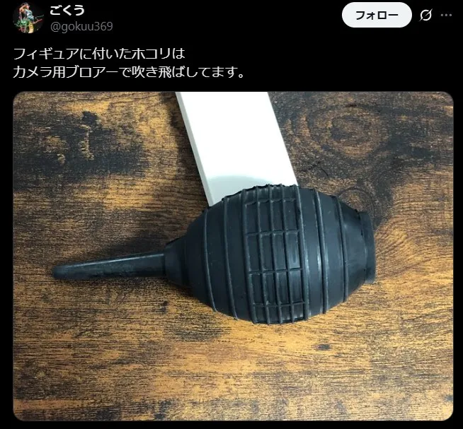 フィギュアに付着したホコリ対策