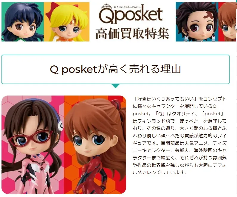 カイトリワールドのQ posket高価買取特集