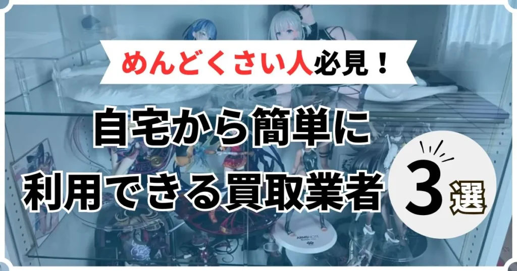 オタクグッズ 売る めんどくさい