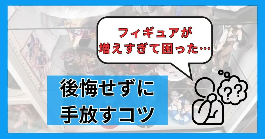 飾る場所がないほど増えたフィギュアは減らすことも必要
