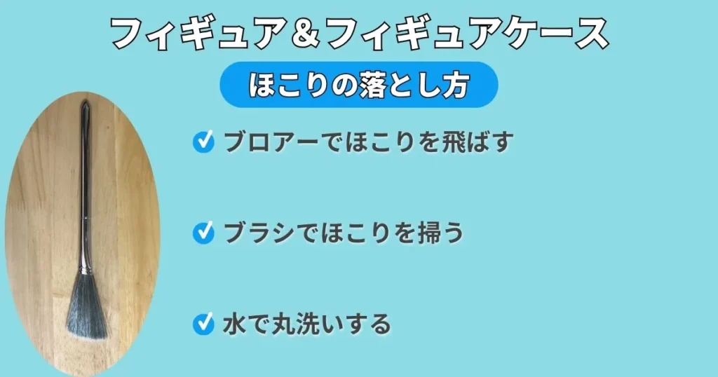 フィギュアに付着したホコリ対策(落とし方)
