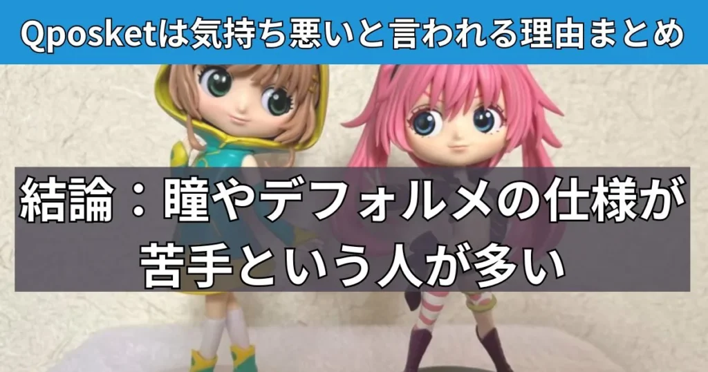 まとめ：Q posketは好みが分かれるので不要なら手放そう