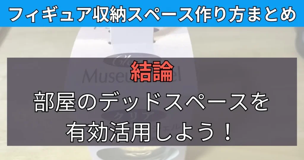 まとめ:デッドスペースをフィギュアの飾る場所にしよう!