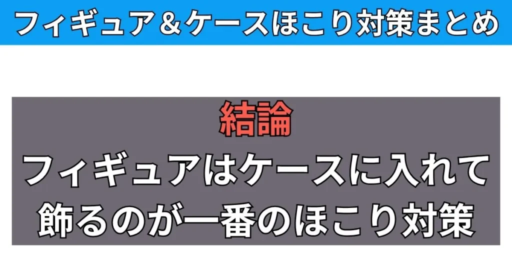 フィギュアに付着したホコリ対策(落とし方)