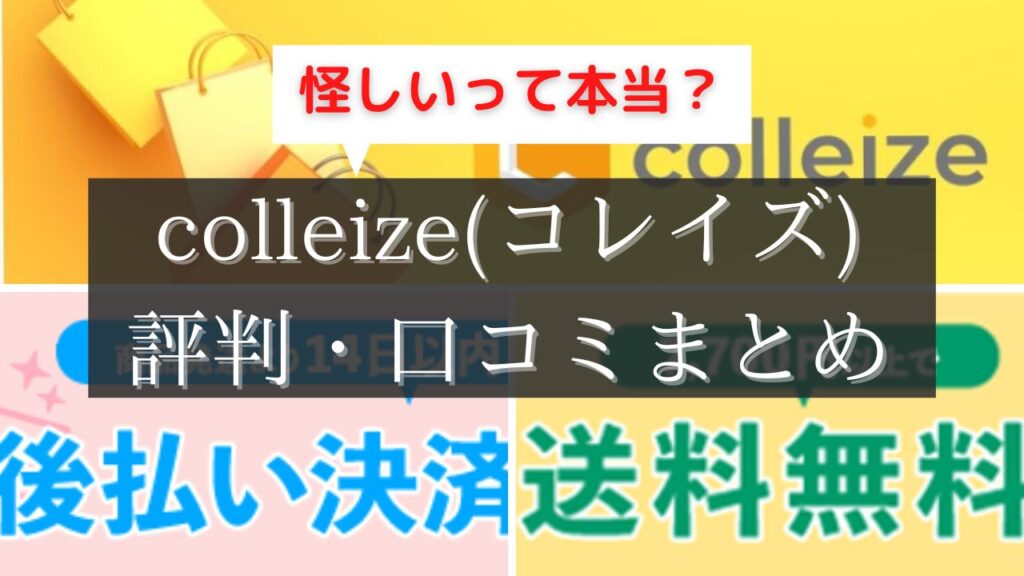 colleize 怪しい