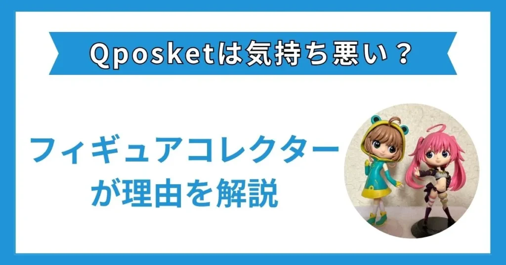 qposket 気持ち悪い