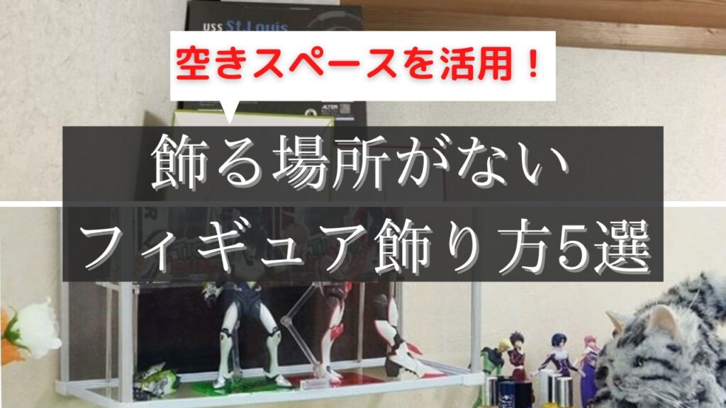 フィギュア 飾る場所がない