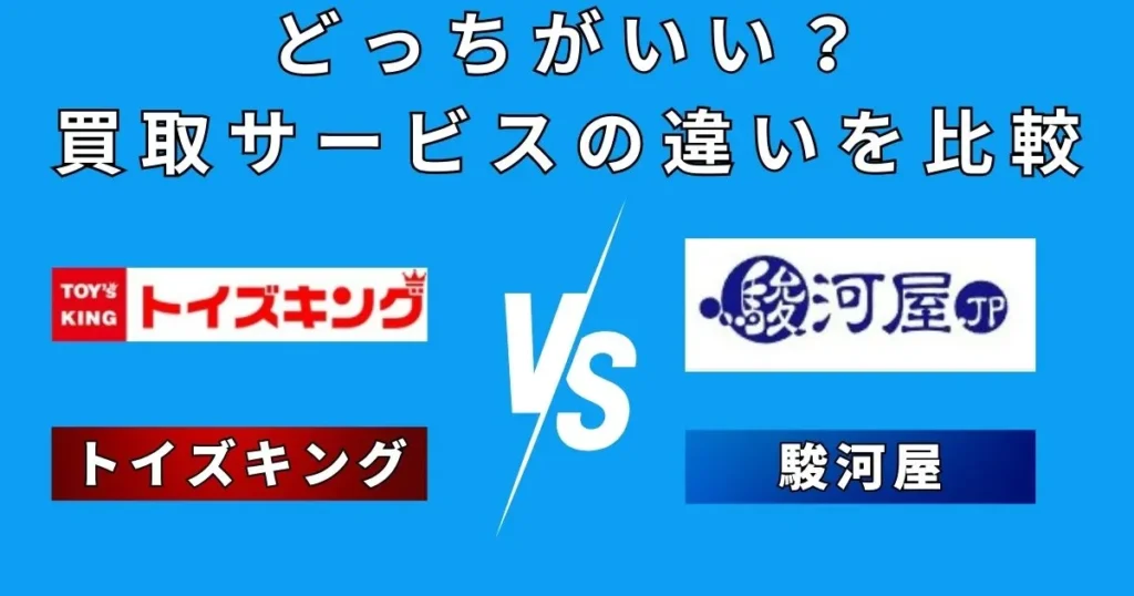トイズキング 駿河屋 比較