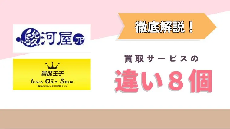 買取王子と駿河屋の買取比較！違いを詳しく解説