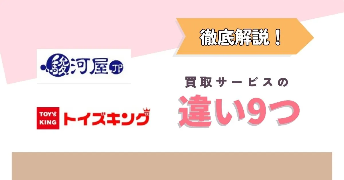 トイズキングと駿河屋の買取比較!9つの違いを徹底解説
