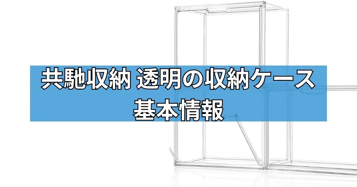 共馳収納 透明の収納の基本情報