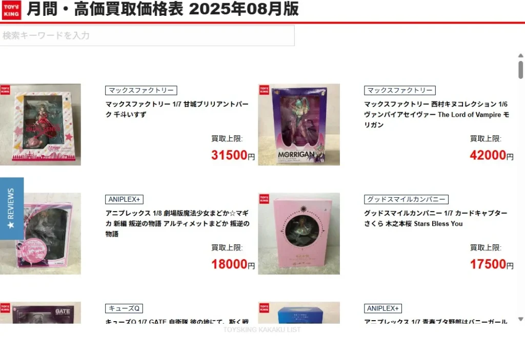 トイズキングのフィギュア高価買取リスト