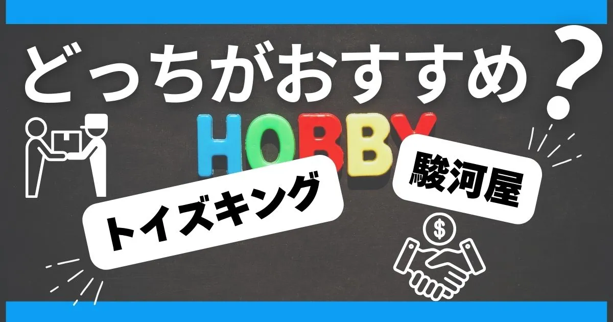 トイズキングと駿河屋の買取はどっちがおすすめ?