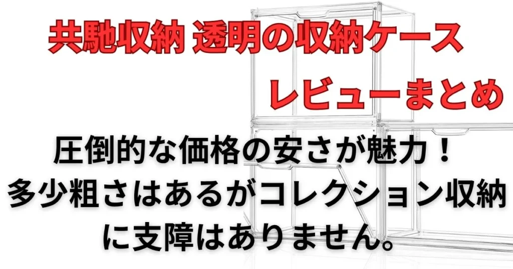 まとめ：共馳収納は圧倒的な安さが魅力のコレクションケース