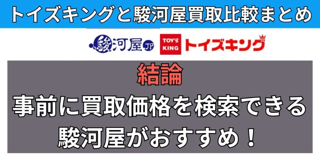 まとめ:トイズキングと駿河屋の買取を比較!おすすめは駿河屋