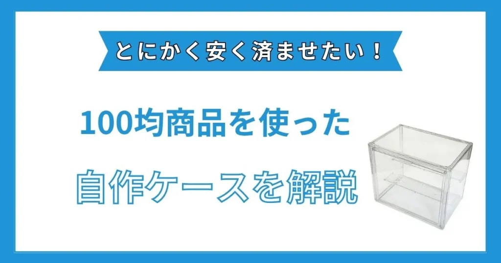 フィギュアケース 100均 自作