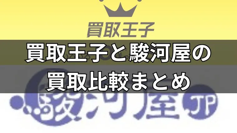 買取王子と駿河屋の買取比較まとめ