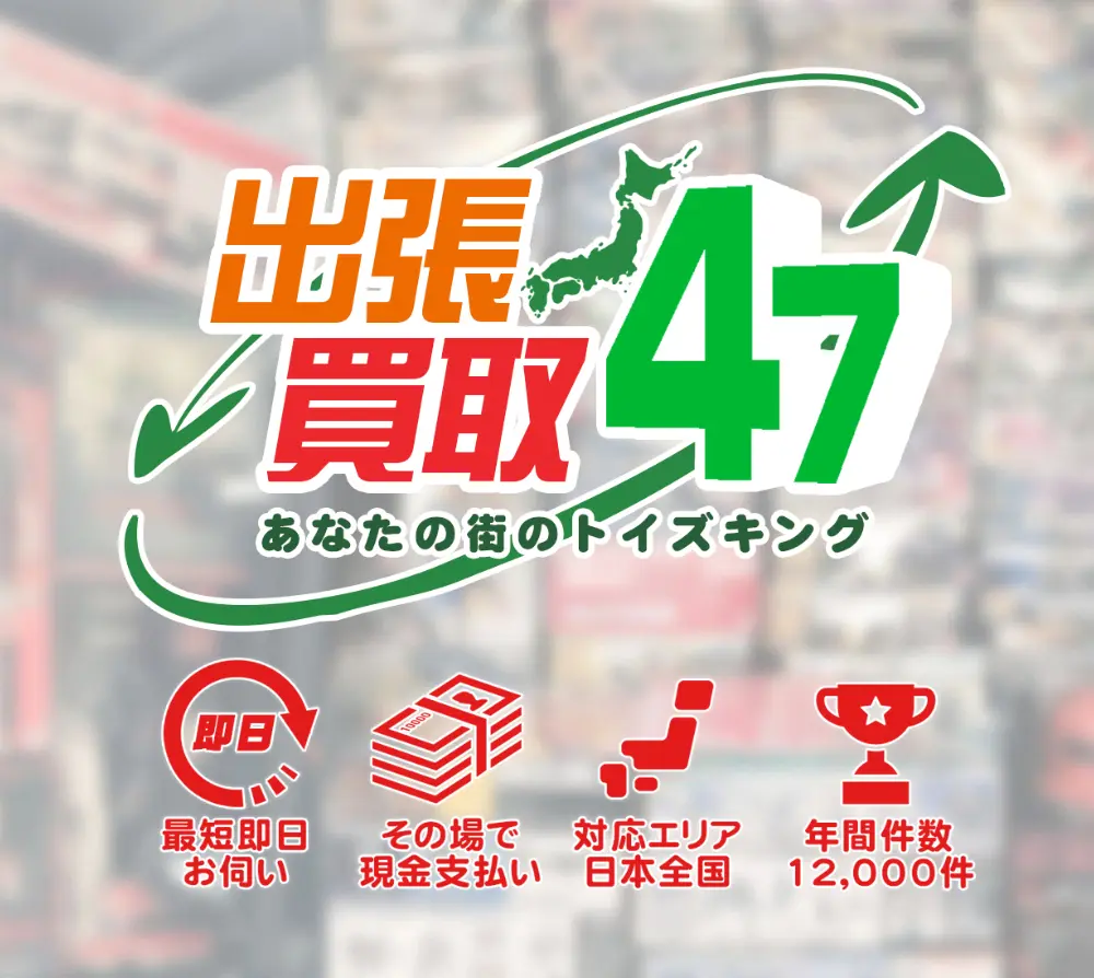 トイズキング出張買取