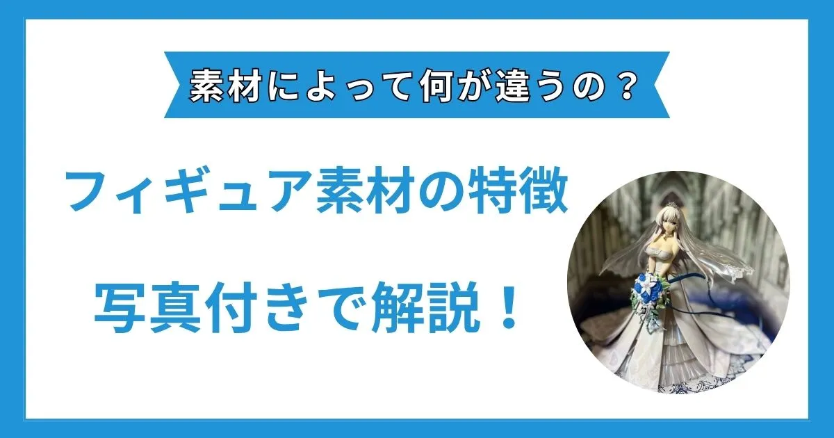 フィギュア 素材