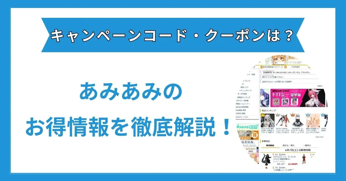 あみあみ キャンペーンコード