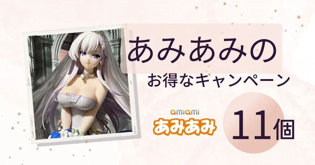 あみあみキャンペーンコードとクーポン情報を解説
