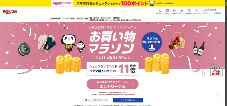 楽天お買い物マラソントップ画面