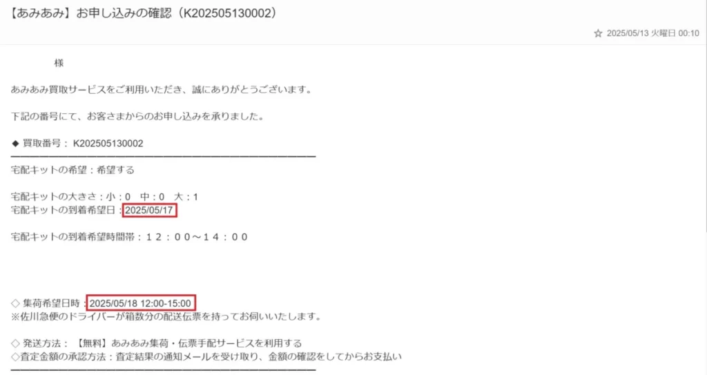 あみあみ買取の申し込みメール内容