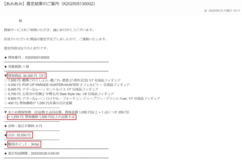 あみあみ買取の査定結果メール