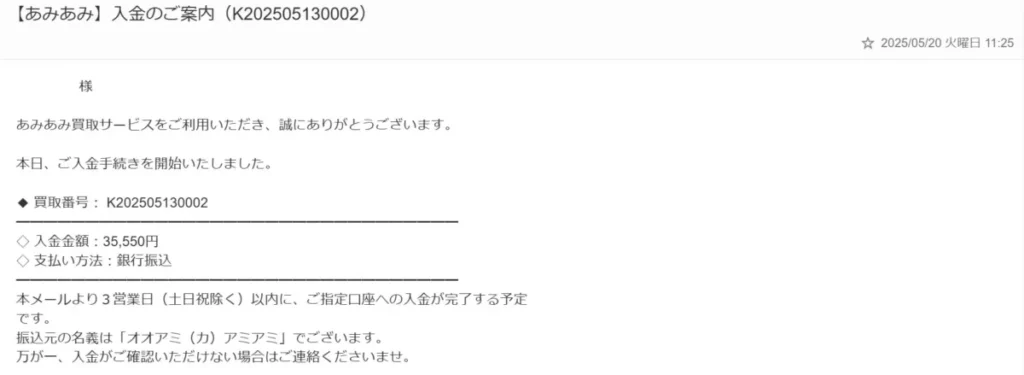 あみあみ買取の入金確認メール