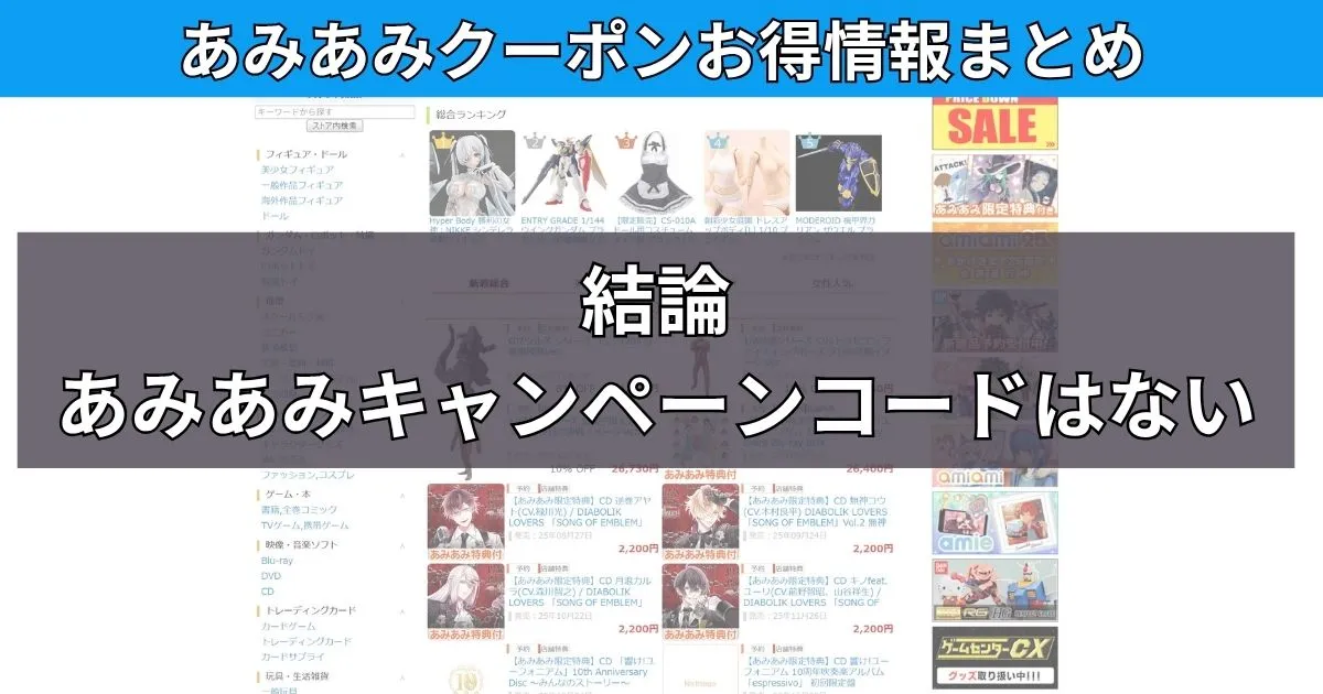 あみあみのキャンペーンコードとクーポン情報まとめ