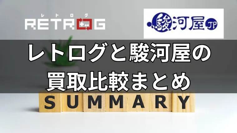 レトログと駿河屋の買取比較結果まとめ