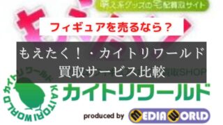 カイトリワールド もえたく比較