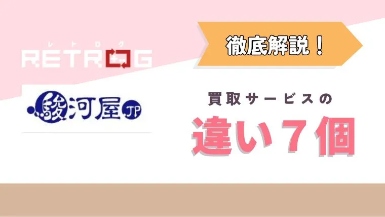 レトログと駿河屋の買取比較！7つの違いを解説