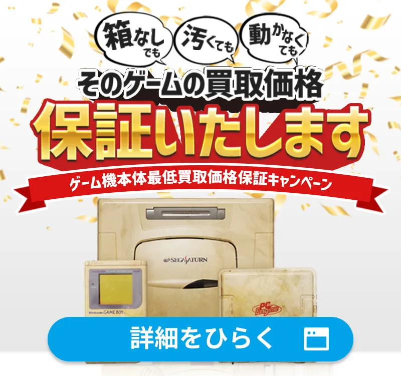 レトログ買取キャンペーン