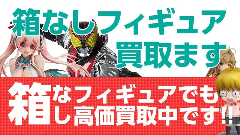 カイトリワールドの箱なしフィギュア高価買取宣言