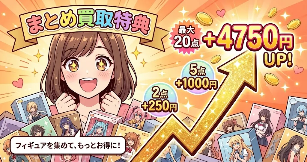 あみあみ買取のまとめ買取特典