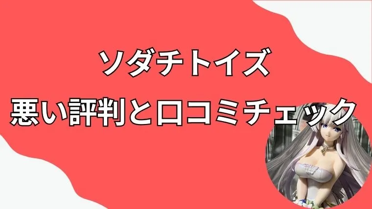 ソダチトイズは怪しい？悪い評判と口コミチェック