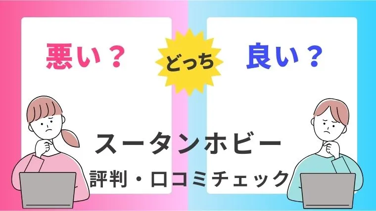 スータンホビーは怪しい？評判・口コミチェック