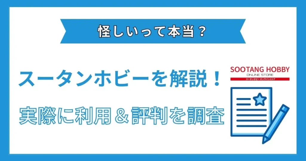 スータンホビー 怪しい