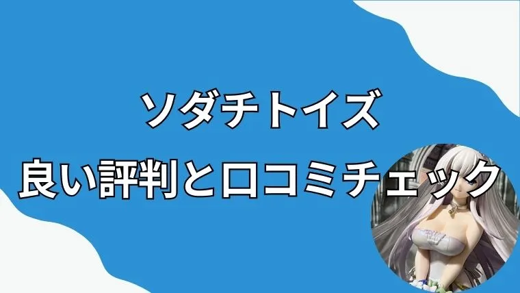 ソダチトイズは怪しい？良い評判と口コミチェック