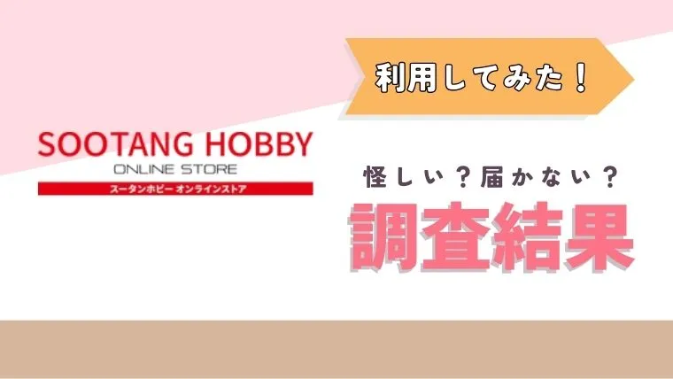 届かない？スータンホビー(SOOTANG HOBBY)を利用した結果