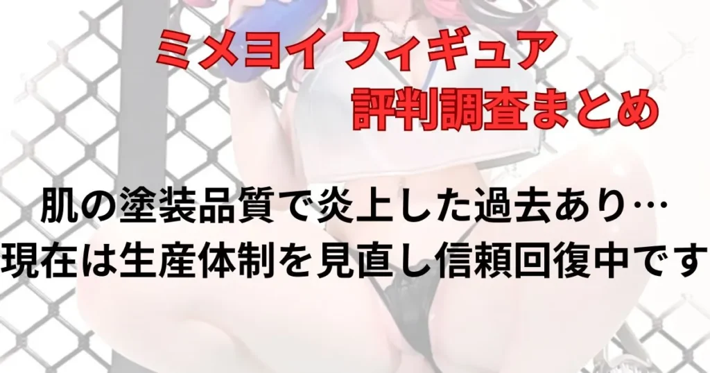 まとめ：ミメヨイは過去に問題はあったが日々改善し進化しているメーカー