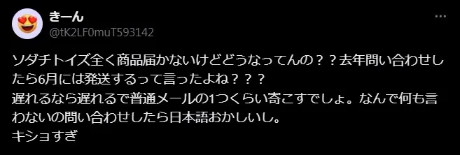 ソダチトイズの悪い評判